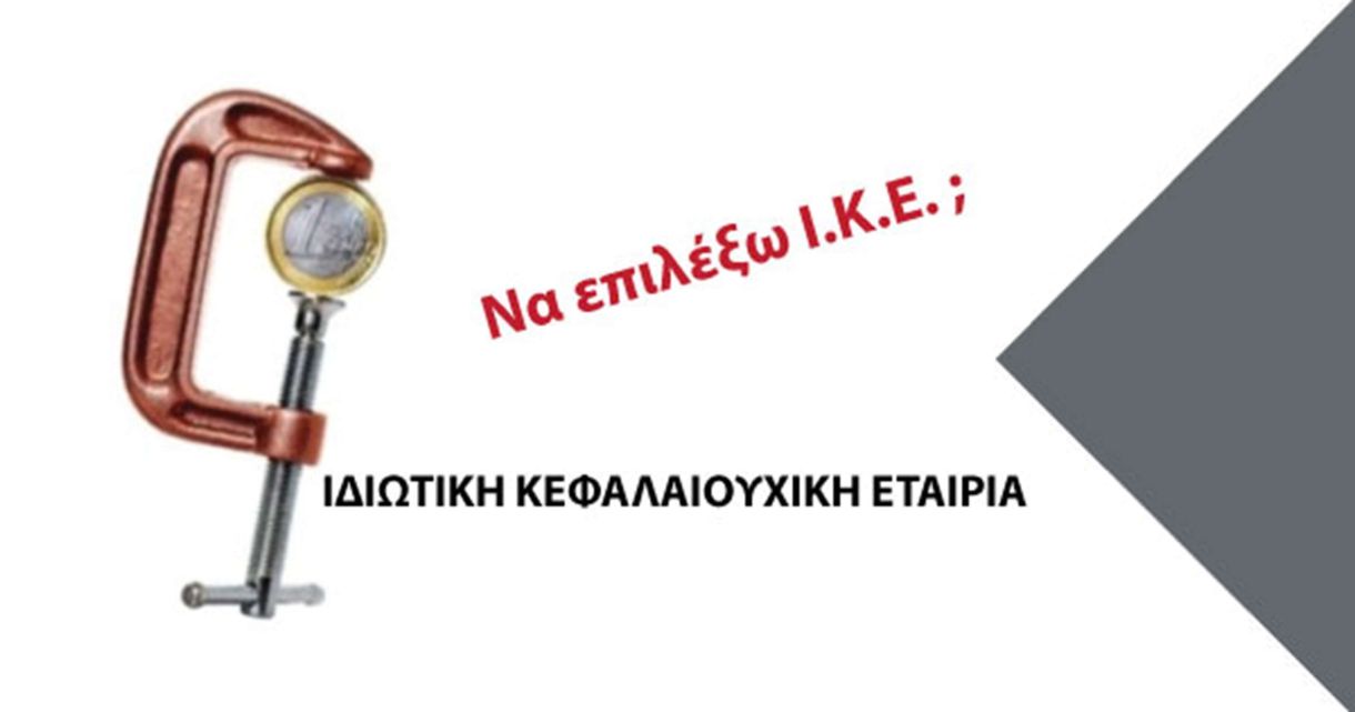 ΙΚΕ