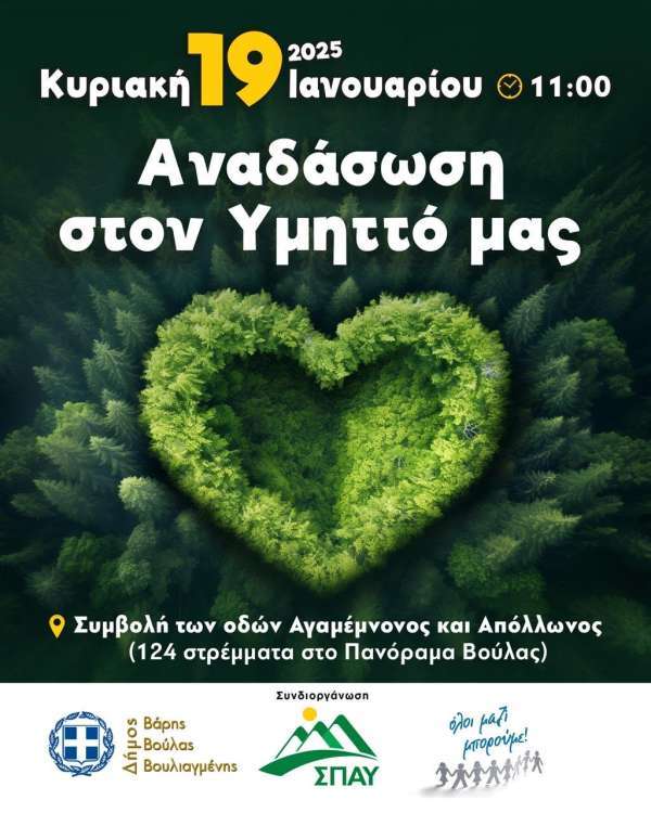 Μεγάλη δεντροφύτευση Δήμος Βάρης Βούλας Βουλιαγμένης