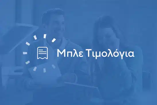 Μπλε τιμολόγιο το 2025 – Όλες οι τιμές
