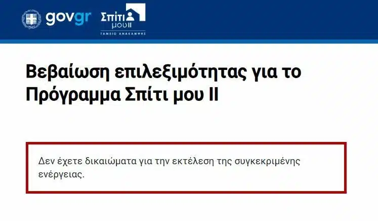 Πιο δίκαιο το «Σπίτι μου 2»: Γιατί κόβονται δικαιούχοι του Σπίτι μου 1