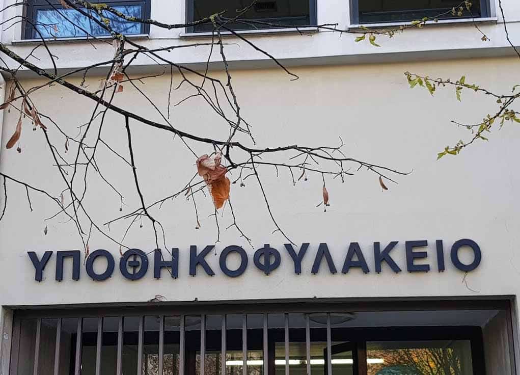 Υποθηκοφυλακεία
