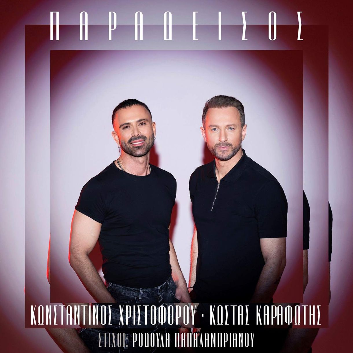 Βιογραφικό! Κωνσταντίνος Χριστοφόρου – Κώστας Καραφώτης: Κυκλοφορεί το ντουέτο τους «Παράδεισος»