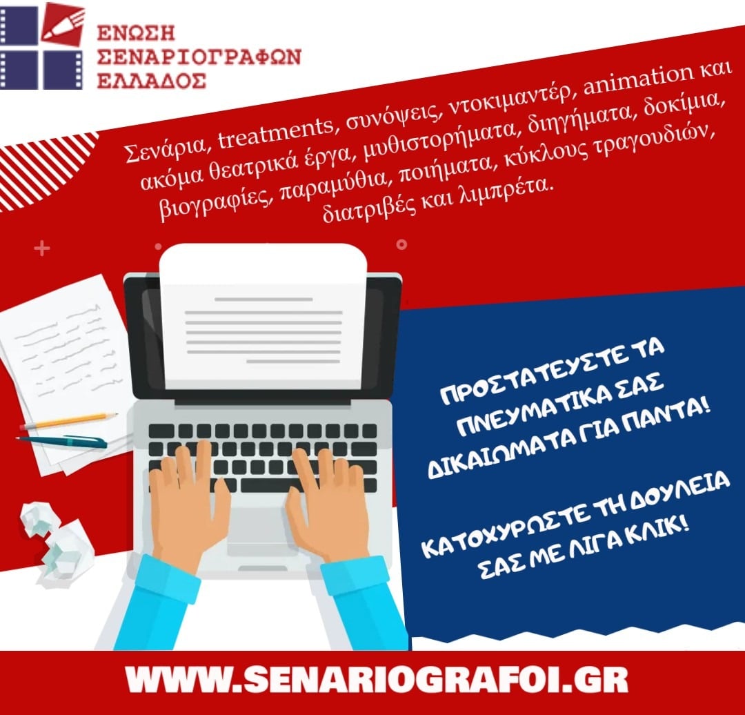 ΕΝΩΣΗ ΣΕΝΑΡΙΟΓΡΑΦΩΝ ΕΛΛΑΔΟΣ
