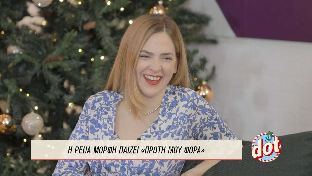 Ποιά είναι η Ρένα Μόρφη; 1