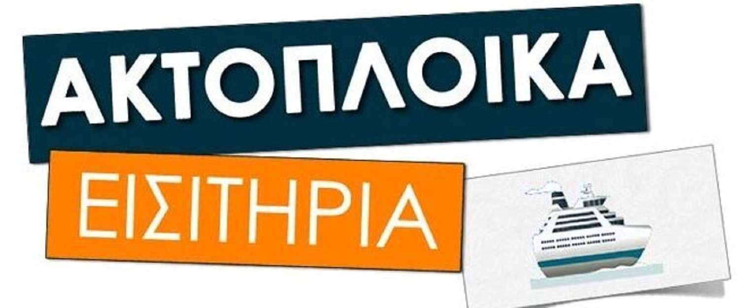 Ακτοπλοικά εισητήρια