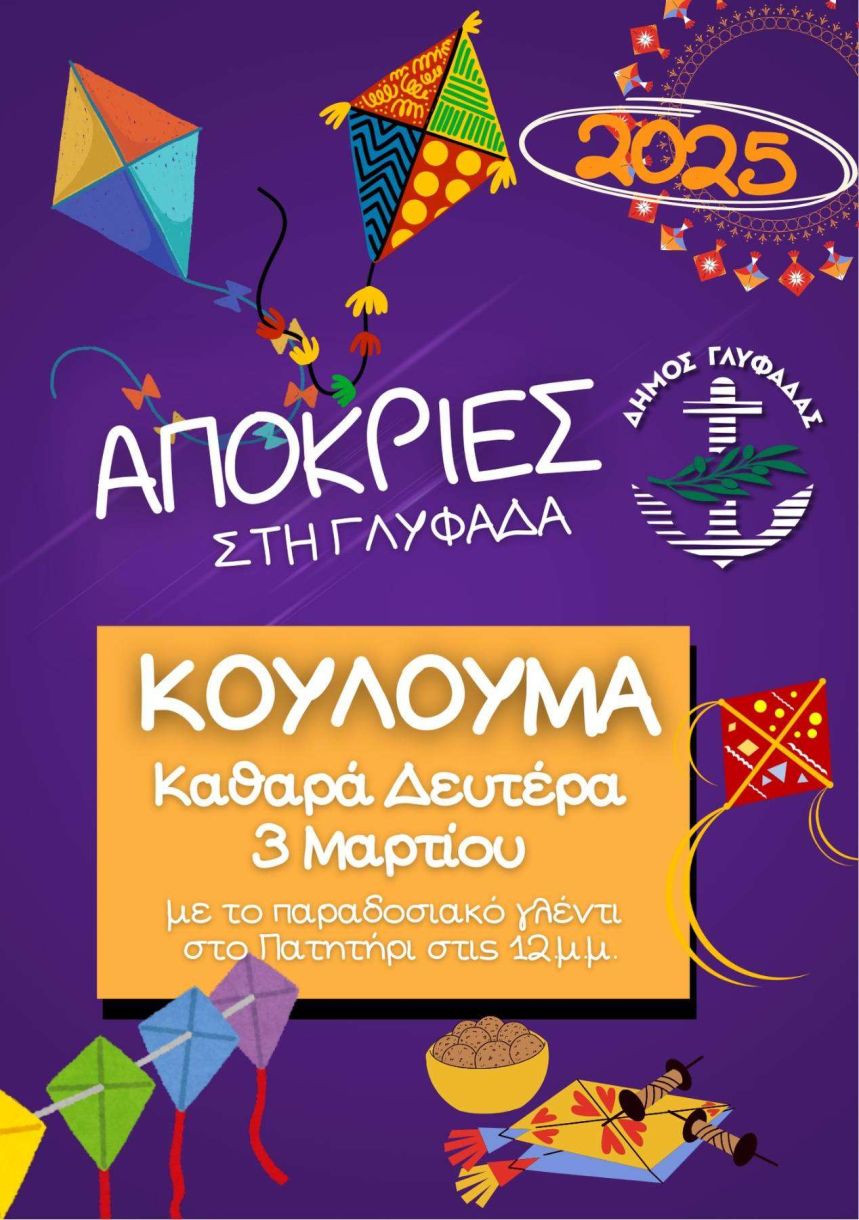 Αποκριάτικο ξεφάντωμα και Κούλουμα στη Γλυφάδα