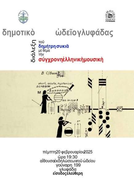 «Σύγχρονη Ελληνική Μουσική»: μια σπουδαία διάλεξη στη Γλυφάδα μας
