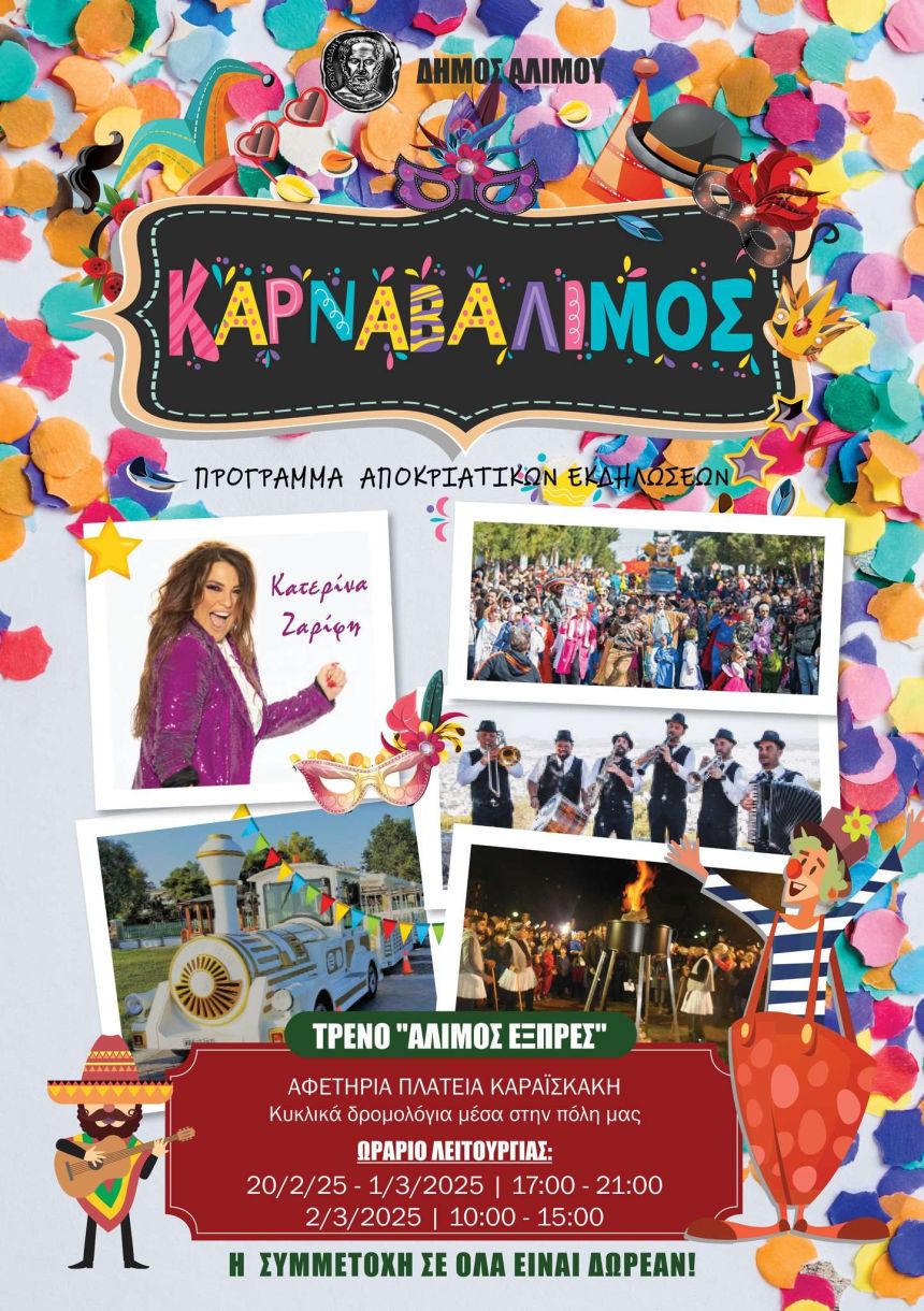Κατερίνα Ζαρίφη βιογραφικό με μεγάλη αποκριάτικη παρέλαση