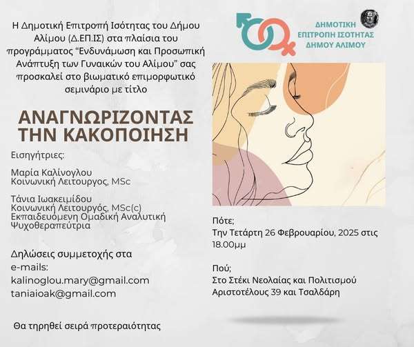 Δωρεάν βιωματικό, επιμορφωτικό σεμινάριο «ΑΝΑΓΝΩΡΙΖΟΝΤΑΣ ΤΗΝ ΚΑΚΟΠΟΙΗΣΗ»