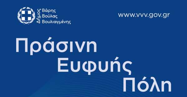 Το Σάββατο 22 Φεβρουαρίου στις 12:00 εκδήλωση με θέμα «Πράσινη Ευφυής Πόλη»