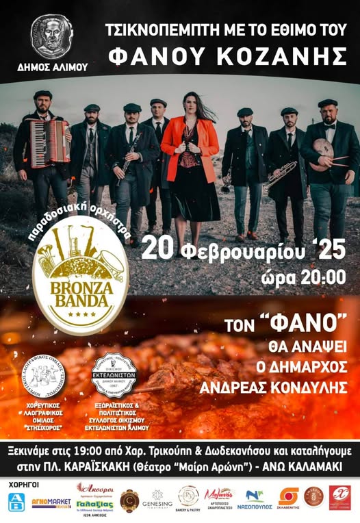 Γιορτάζουμε την Τσικνοπέμπτη 20 Φεβρουαρίου στον Άλιμο