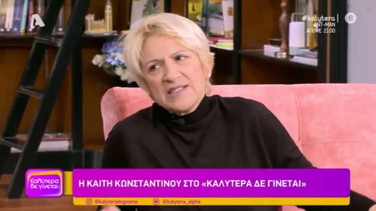 καιτη κωνσταντινου
 βιογραφία