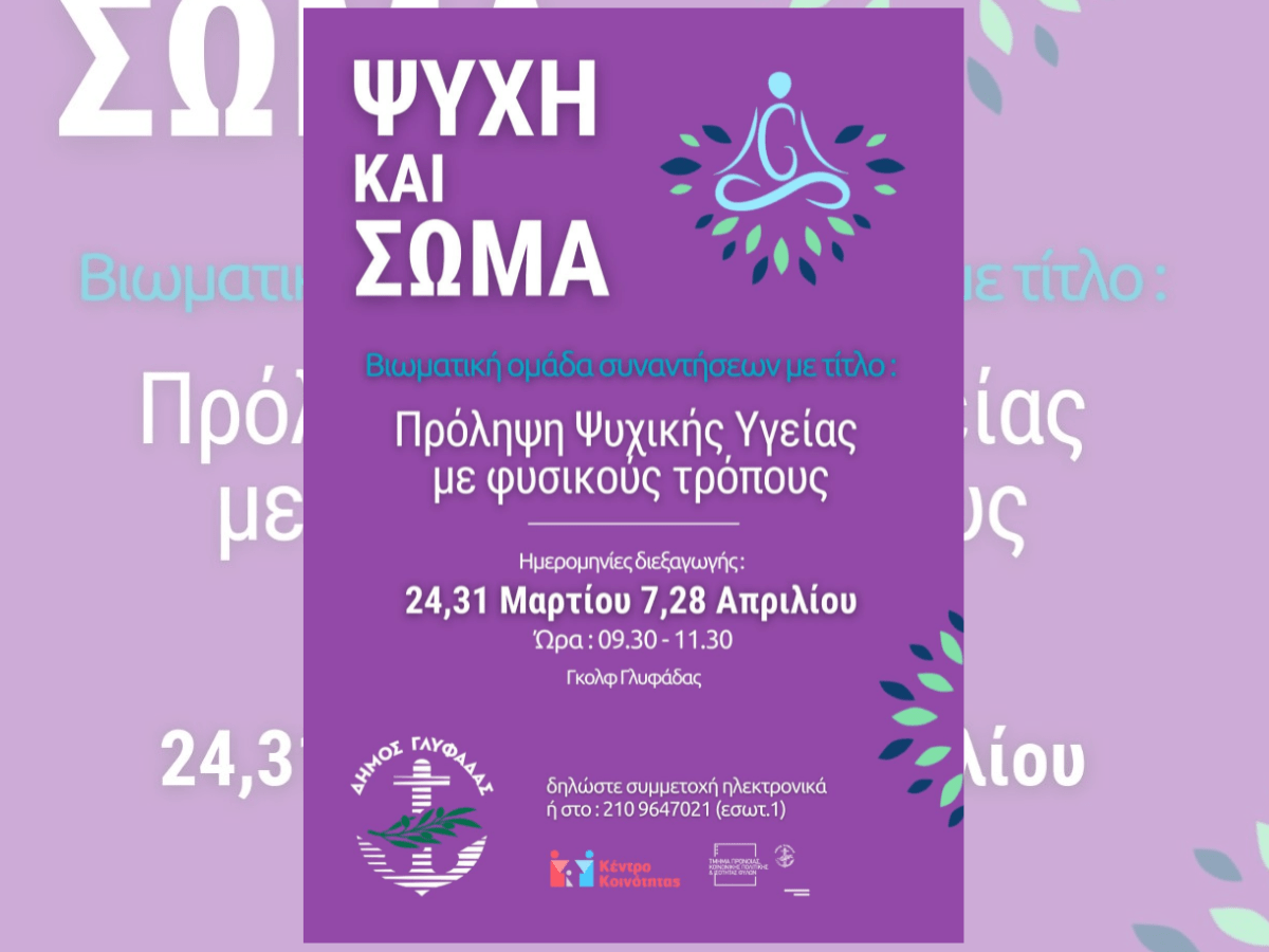 ΨΥΧΗ και ΣΩΜΑ 2025: Δράσεις του Δήμου Γλυφάδας για την ψυχική υγεία