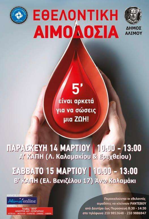 Δώσε αίμα, δώσε πλάσμα, μοιράσου τη ζωή! ΕΘΕΛΟΝΤΙΚΗ ΑΙΜΟΔΟΣΙΑ στον Δήμο Γλυφάδας