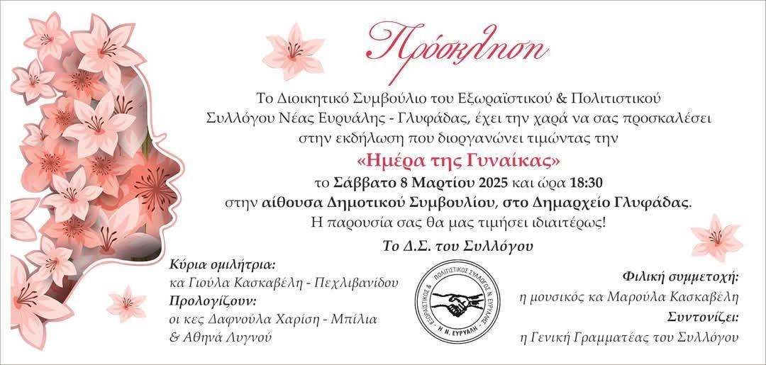 Εκδήλωση για την Ημέρα της Γυναίκας διοργανώνει το Σάββατο 8 Μαρτίου