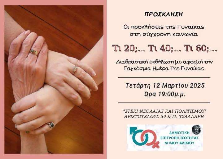 ΗΜΕΡΑ ΤΗΣ ΓΥΝΑΙΚΑΣ: ΔΙΑΔΡΑΣΤΙΚΗ ΕΚΔΗΛΩΣΗ ΑΠΟ ΤΗ ΔΗΜΟΤΙΚΗ ΕΠΙΤΡΟΠΗ ΙΣΟΤΗΤΑΣ