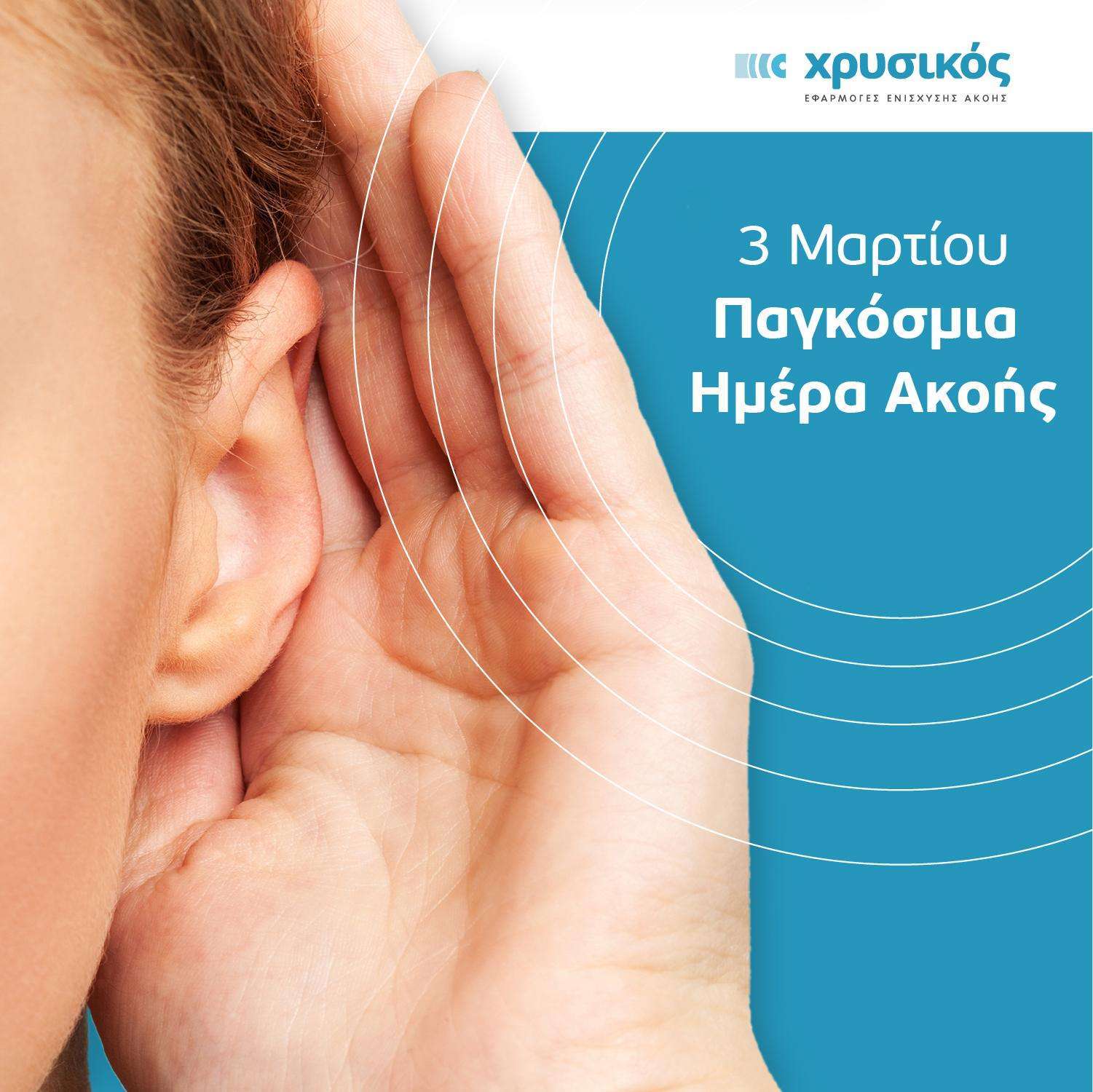 O Alpha για την Παγκόσμια Ημέρα Ακοής