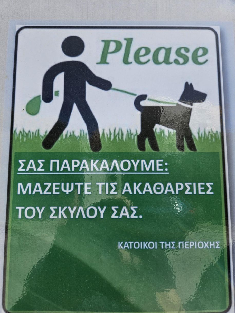 Γλυφάδα τώρα! Σας παρακαλούμε μαζέψτε τις ακαθαρσίες του σκύλου σας!
