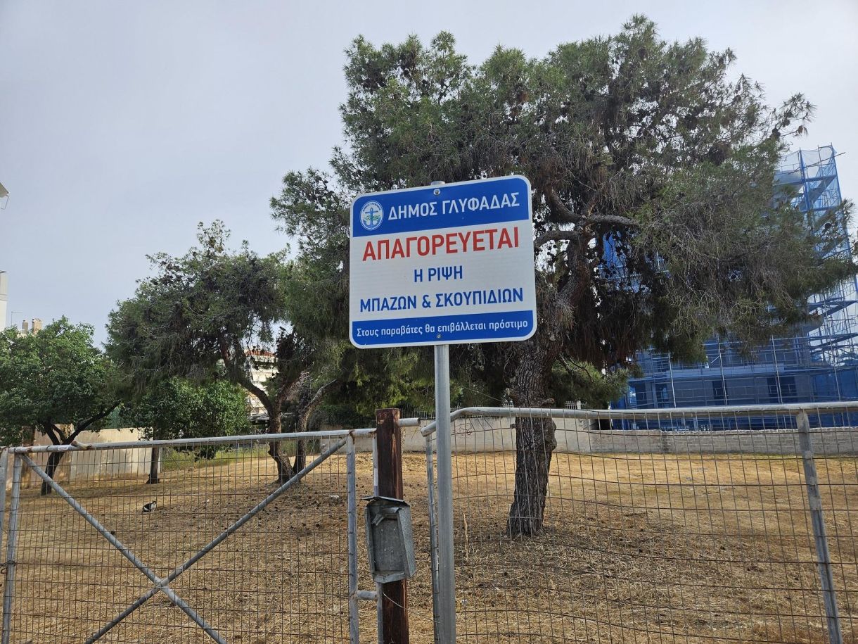Δήμος Γλύφάδας Απαγορεύεται η ρίψη σκουπιδιών και μπάζων