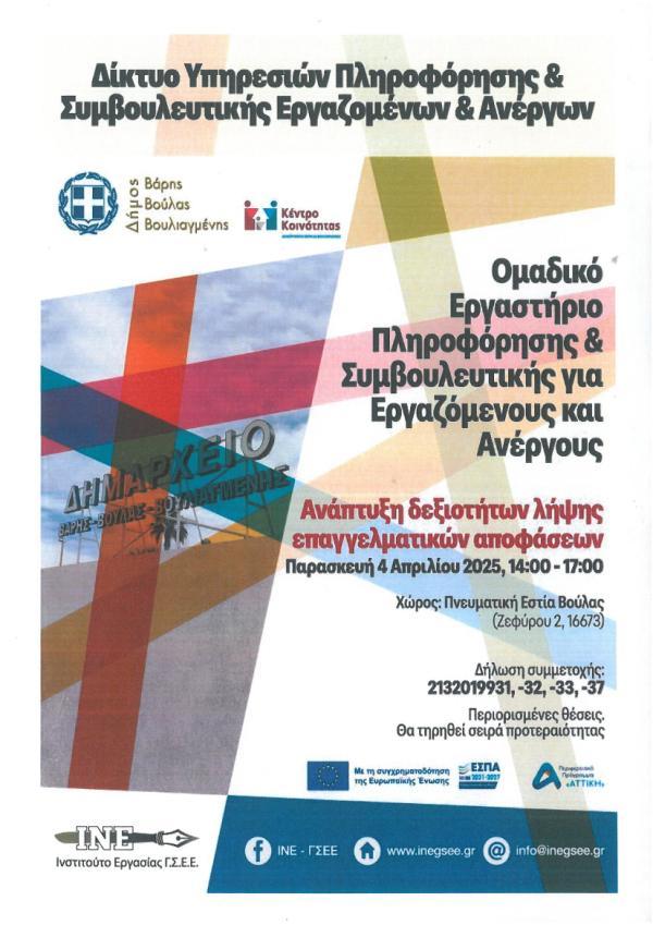 Εργαστήρι Επαγγελματικού Προσανατολισμού από το Κέντρο Κοινότητας του Δήμου Βάρης Βούλας Βουλιαγμένης