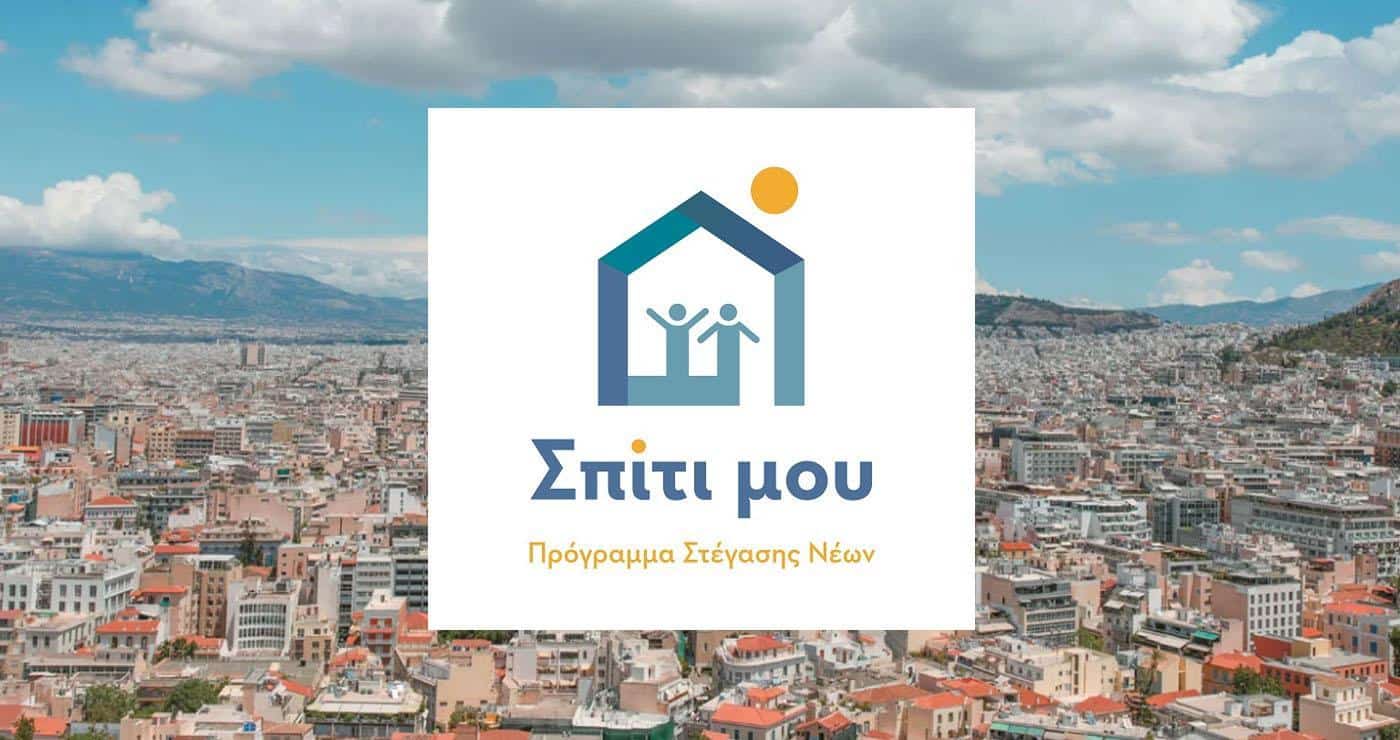 «Σπίτι μου» – Ακυρώθηκαν χιλιάδες εγκρίσεις δανείων