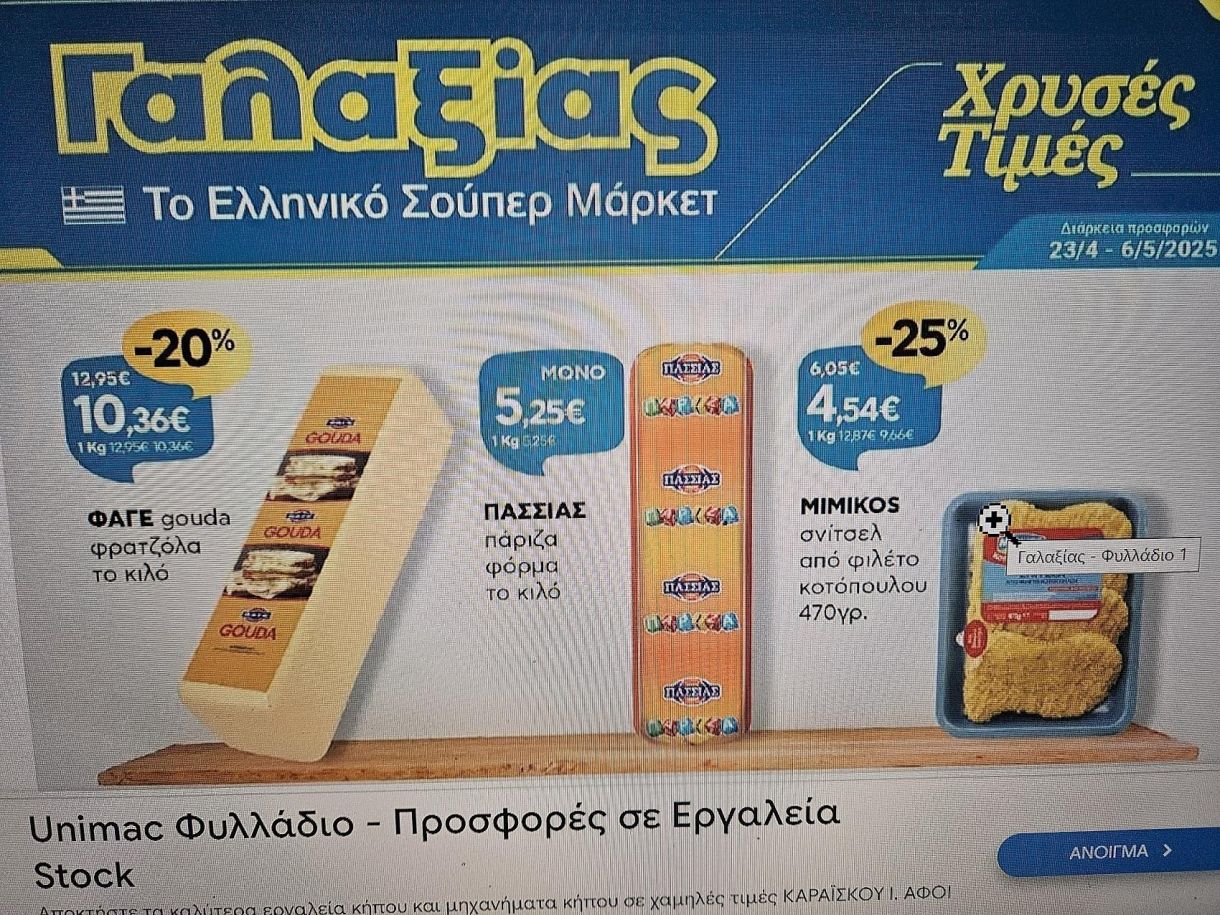 Τιμές τώρα Ο Γαλαξίας χαρακτηρίζει προσφορά το Gouda με 1036 ευρώ