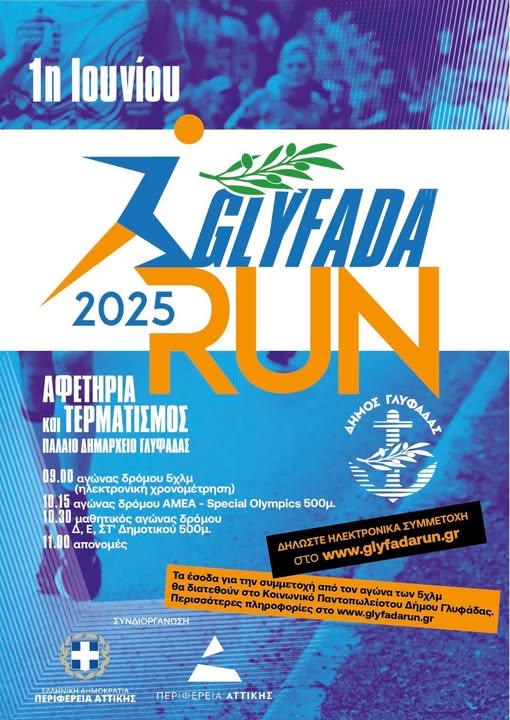 Έρχεται το Glyfada Run 2025