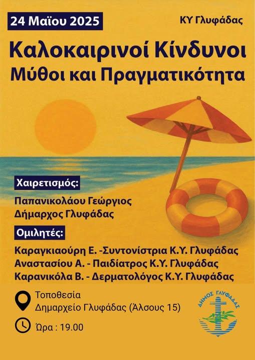 Καλοκαιρινοί Κίνδυνοι Μύθοι και Πραγματικότητα από ιατρούς του Κ.Υ. Γλυφάδας