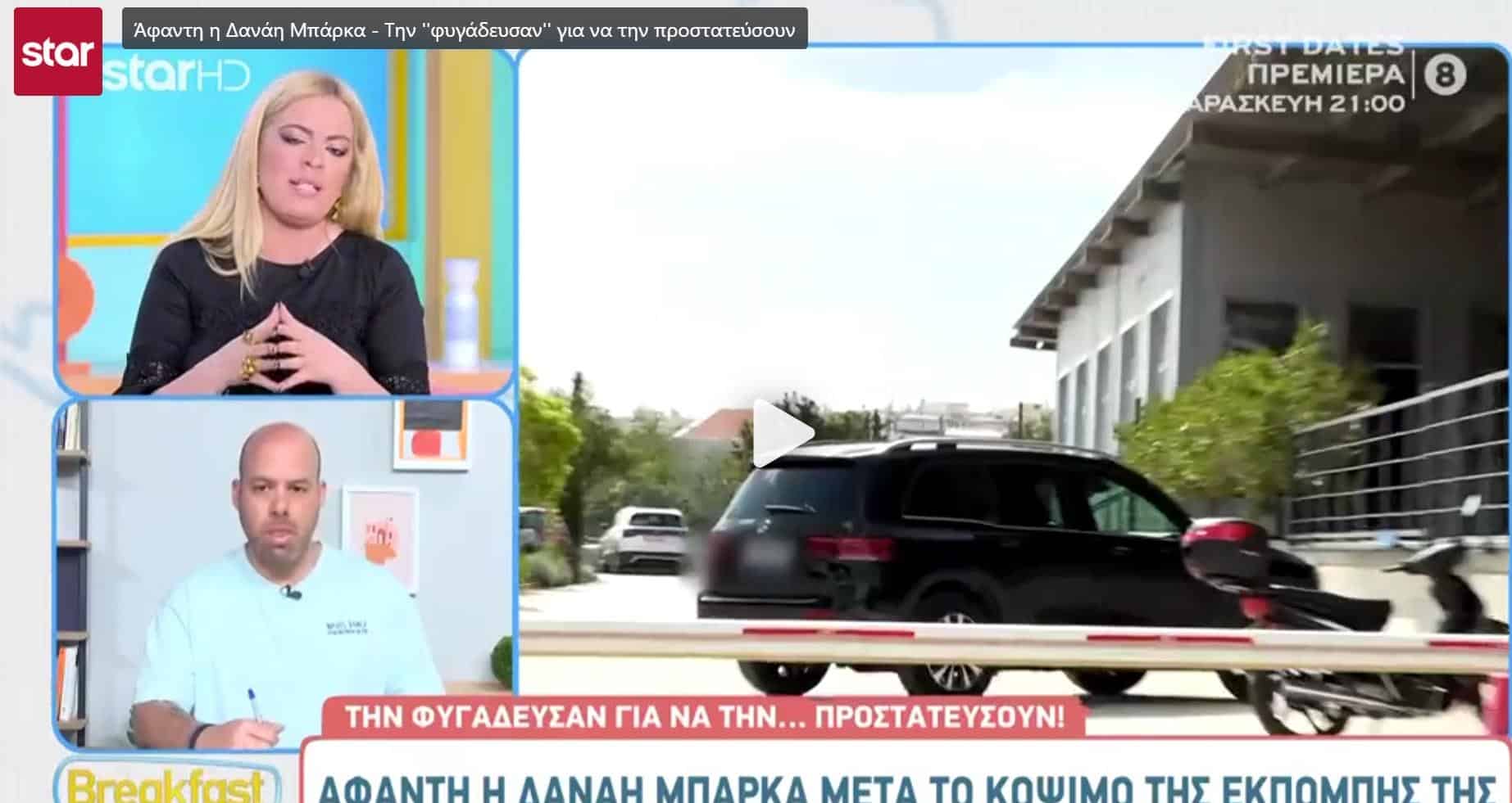 Συγνώμη η Δανάη Μπάρκα έχει Τζιπ τζιπάρα Μερσέντες