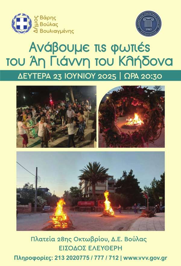 Βούλα: κρατάει ζωντανή την παράδοση και ανάβει τις φωτιές του Αι Γιάννη Κλείδωνα