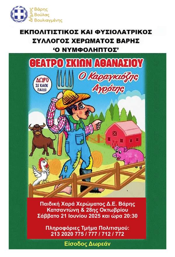 Θέατρο Σκιών στο Χέρωμα – «Ο Καραγκιόζης Αγρότης» στο Δήμο Βάρης Βούλας Βουλιαγμένης