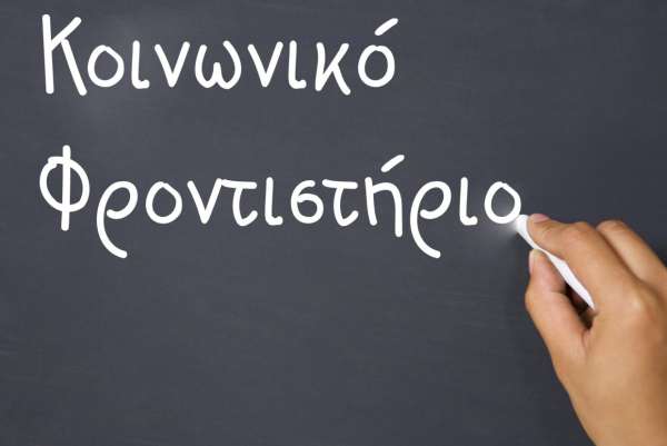 Κοινωνικό Φροντιστήριο Δήμου Βάρης Βούλας Βουλιαγμένης για το Σχολικό έτος 2025-2026