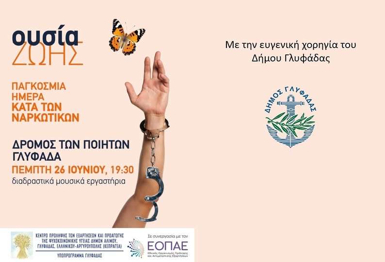 Παγκόσμια Ημέρα κατά των ναρκωτικών
