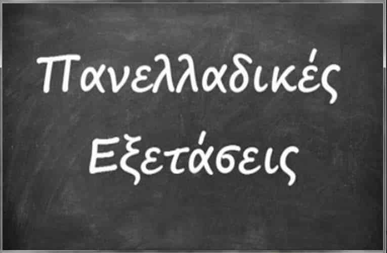 Πανελλαδικές Εξετάσεις