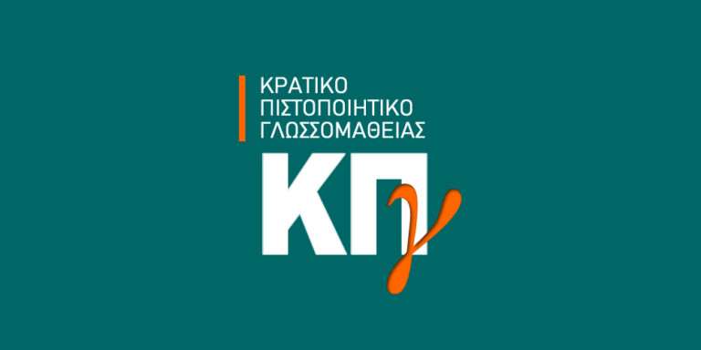 Αποτελέσματα Κρατικού Πιστοποιητικού Γλωσσομάθειας