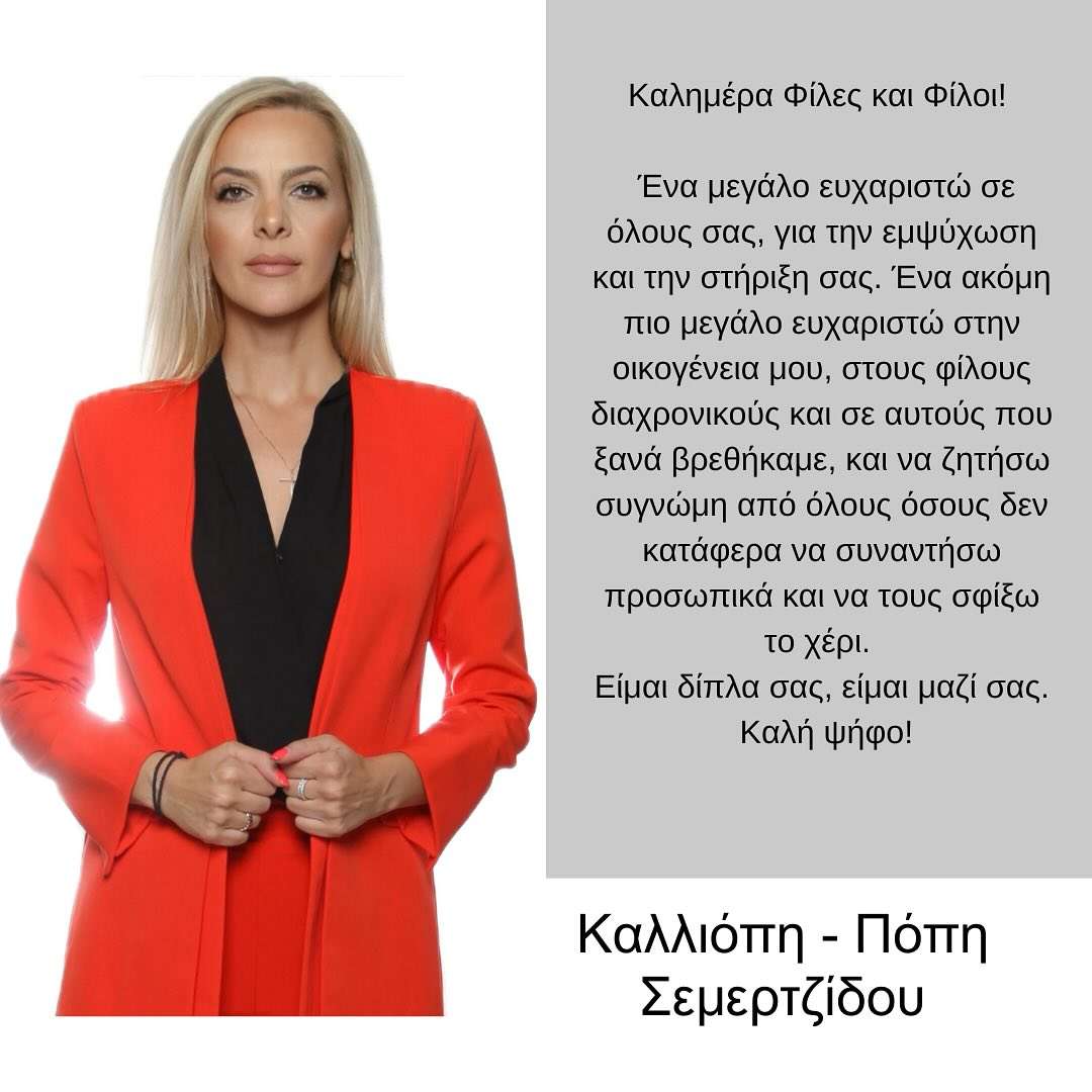Καλλιόπη Σερμετζίδου ηλικία βιογραφικό ύψος 10