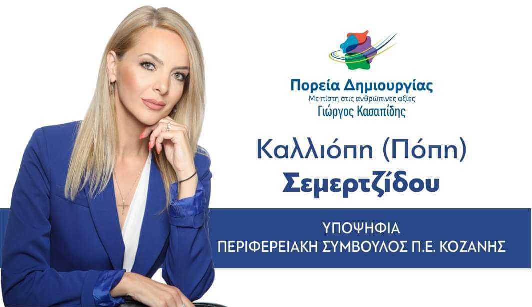 Καλλιόπη Σερμετζίδου ηλικία βιογραφικό ύψος 11