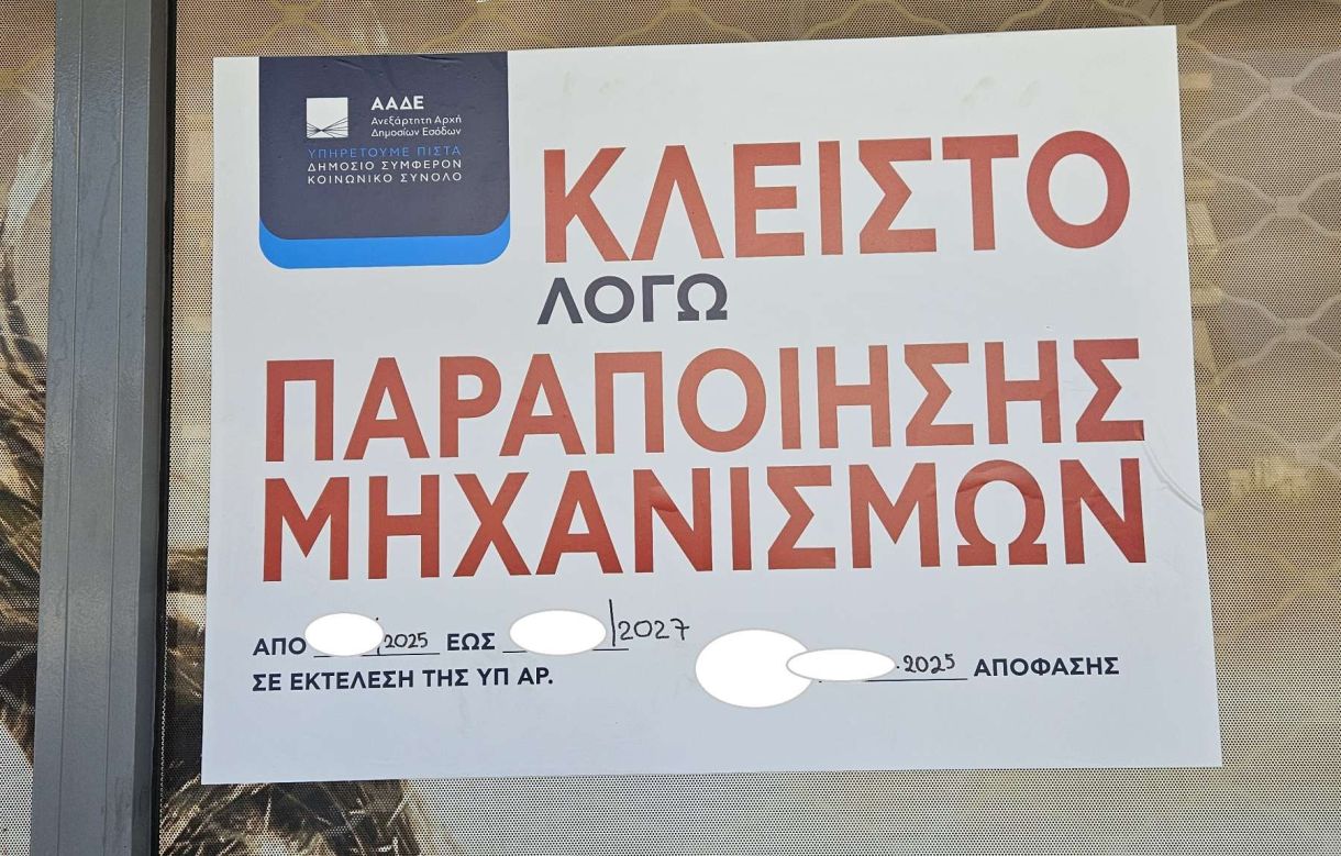 Καύσιμα σήμερα! Κλειστό λόγω παραποίησης μηχανισμών